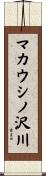 マカウシノ沢川 Scroll
