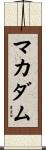 マカダム Scroll