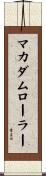 マカダムローラー Scroll