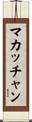 マカッチャン Scroll