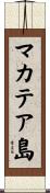 マカテア島 Scroll