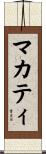 マカティ Scroll