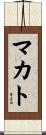マカト Scroll