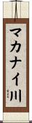 マカナイ川 Scroll
