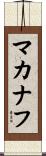 マカナフ Scroll
