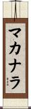 Macanara Scroll