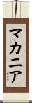 マカニア Scroll