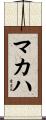 マカハ Scroll