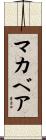 マカベア Scroll