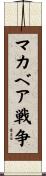 マカベア戦争 Scroll