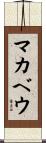 マカベウ Scroll