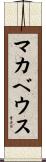 マカベウス Scroll
