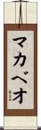 マカベオ Scroll
