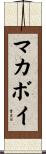 マカボイ Scroll