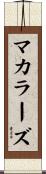 マカラーズ Scroll