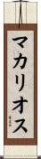マカリオス Scroll