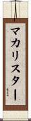 マカリスター Scroll