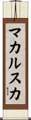 マカルスカ Scroll