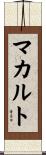 マカルト Scroll