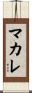 マカレ Scroll