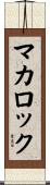 McCulloch Scroll