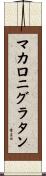 マカロニグラタン Scroll
