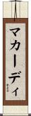 マカーディ Scroll