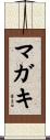 マガキ Scroll