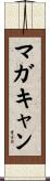 マガキャン Scroll