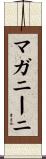 マガニーニ Scroll