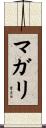 マガリ Scroll