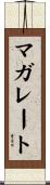 マガレート Scroll
