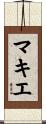 マキエ Scroll