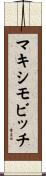 マキシモビッチ Scroll