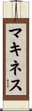 マキネス Scroll