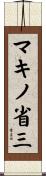 マキノ省三 Scroll