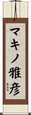 マキノ雅彦 Scroll