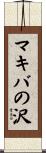 マキバの沢 Scroll