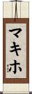 マキホ Scroll