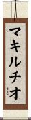 マキルチオ Scroll