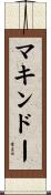 マキンドー Scroll
