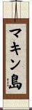 マキン島 Scroll