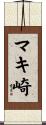 マキ崎 Scroll