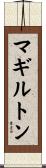 マギルトン Scroll