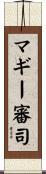 マギー審司 Scroll