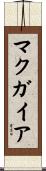 マクガイア Scroll