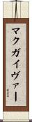 マクガイヴァー Scroll