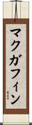 マクガフィン Scroll