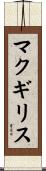マクギリス Scroll