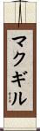 McGill Scroll